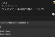 【FF14】欲しいものがない人は交換もアリ？モグコレ黄金で交換できる地図S1は超激レアなアチーブ達成＆称号ゲットに使えるぞ！