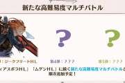 【グラブル】『ムゲンHL』が8月24日登場！第3弾は『ジークフリートHL』が土属性で追加、更に闇属性と風属性が…！？ディアスポラシリーズ高難度マルチ