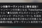 【FGO】「サムライレムナントキャンペーン」通知により公式からネタバレくらった？