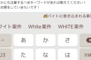 キーボードアプリ「Simeji」が闇バイト対策、特定ワードの入力で注意喚起表示ｗｗｗ