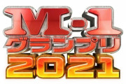 【朗報】今年のM-1優勝コンビ、早くも決まるwwwwww
