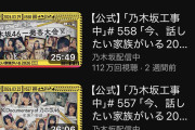 【特大朗報】乃木坂工事中の再生数が池田瑛紗メイン回以外全て100万再生突破！！！！！！！