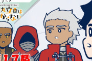 ショートアニメ『FGO 藤丸立香はわからない』第１７話「キミのあだ名は…」オマケ付きが公開