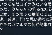 【悲報】Twitter民、自動車教習所でMTよりATのほうが難しいとイキっていまうｗｗｗｗｗｗｗｗｗ