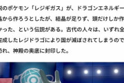 【悲報】伝説のポケモン「レジギガスさん」無能エピソードが追加される…
