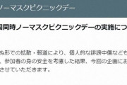「ノーマスクピクニック」全面中止　「誹謗中傷で身の安全考慮」