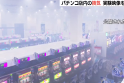 パチンコ店内の換気実験映像を業界が公開。