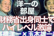 【泥舟脱出】つい先日まで特定野党だった玉木雄一郎代表がすっかりこちら側になるwww