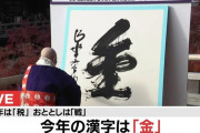 2024年今年の漢字は「金」