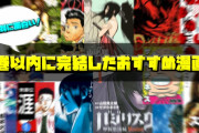 【悲報】男「面白い漫画結構知ってるよ」女「5巻ぐらいで終わるの教えて」→男が固まってしまう