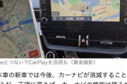 日本車の新車ではカーナビが消滅する事が判明ｗｗｗｗｗｗｗｗｗ