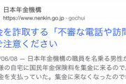 日本年金機構「現金を詐取する不審な電話や訪問にご注意ください」