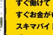 「夜道で猫探し」等、闇バイト疑惑の求人が散見されるタイミーさん、求人の全件確認を実施！
