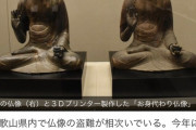 仏像を韓国人に盗まれるので3Dプリンターで作った偽物を置く
