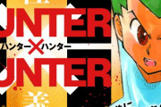 【悲報】『ハンターハンター』連続休載記録をついに更新してしまうｗｗｗｗｗｗｗ