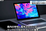 【悲報】徳島の小中学生に配布したタブレットで電波法違反か……5GHzを使わないよう呼びかけ