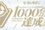 【ぶいすぽ】ぶいすぽっ！のYouTubeチャンネル総登録者数が1,000万人を突破！記念イラストの色紙を特別価格”100円”で販売！