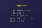 PS2のセーブデータの破損ってなんやねん