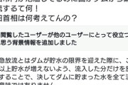 菅原道真「秋田市内が氾濫してるのにダム緊急放流！岸田は何考えてんの？」　Twitter新機能「説明します」