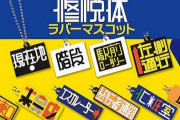 駅のガムテープ看板をカプセルトイにした『修悦体ラバーマスコット』が3月17日より発売！