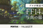 【FF14】プロの写真家が解説！グループポーズの撮影テクニックを学ぶ動画「光の戦士の世界」が公式より公開！