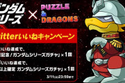 (11万いいね達成！)「ガンダムコラボTwitterいいねキャンペーン」10万いいね達成！星6以上確定ガチャ配布決定！