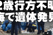 【話題】富山 氷見沖合、遺体は不明の2歳男児とのDNA鑑定？！付近の水路から流された❓❓