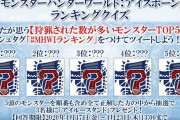 【公式クイズ】あなたが思う『狩猟された数が多いモンスターTOP5』を当てよう！⇐わからん。。。。。