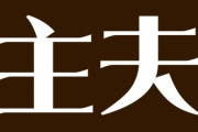【夫婦】怪我で休職中の夫のことを主夫と言ったら怒られたんだけど納得いかない　私が育休中の時は主婦って言ってたくせに