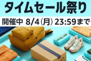 【朗報】Amazon、灼熱の夏休みセールを本日より開催してしまう！！！！！！！