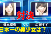 広瀬すず vs 橋本環奈