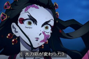 【悲報】「鬼滅の刃」の上弦の陸・堕姫、猗窩座と比べて弱すぎる・・・