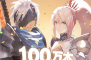 【RPG】テイルズの最新作が初週で100万本突破　落ち目から返り咲く