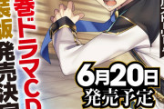 なろう小説『一億年ボタン』ドラマCD化決定