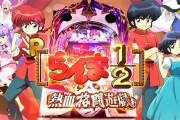 【甘デジ】高尾「Pらんま1/2 熱血格闘遊戯」リーフレットが公開！