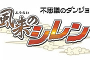 『風来のシレン』ってひょっとして一生遊べないか？