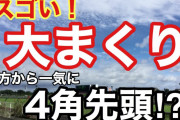お前らが観た中で一番興奮したまくり
