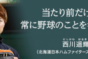 日ハム西川「野球のストレスは野球でしか解消できない」