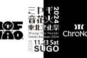 【にじさんじ】11月23日(土)、ミヤギ音花火２０２４に「ROF-MAO」「ChroNoiR」が緊急参戦！コラボを発表。