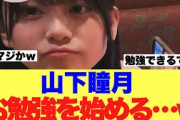 【櫻坂46】山下瞳月がどうやらあれへ向けお勉強を始めた模様…