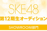SKE48第12期生オーディション SHOWROOM部門開催のお知らせ