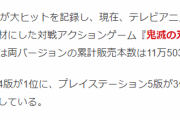 PSソフト 「鬼滅の刃 ヒノカミ血風譚」、売上10万本だった事が判明