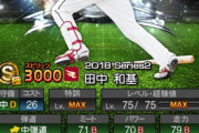 【プロスピA】そういえば田中和基って何してるん？