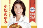 【これは酷い】共産党議員ら「ボンカレー」思わせる画像利用　大塚食品「一切関与していない」…党関係者が謝罪ﾗｯｼｭ（画像あり）