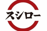 【悲報】スシローペロペロのお父さん、ガチ泣き謝罪……本人「ものすごく反省」もう許してやれよ