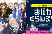 MCには芸人の永野が出演する「VTuberおバカぐらんぷり」、出演者の一人がとち狂う