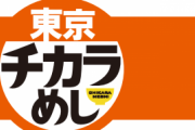 20XX年、東京チカラめしは不況の炎に包まれた。海は枯れ、地は裂け、全ての東京チカラめしが死滅したかのように見えた。だが、東京チカラめしは死滅していなかった！