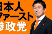 自民党幹部、ぶっちゃける「参政党に票を食われてる。自民に勝たせたくないという保守層に支持されている。どういう勢力が背後にいるのかわからず不気味だ」