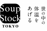 色々と話題の『スープストック』ロゴの成り立ちが意外すぎる