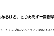 万博のイギリス館で5千円のアフタヌーンティーを注文したら「紙コップにティーバッグの紅茶」が出てきた話